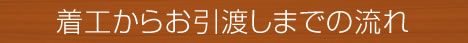 着工からお引渡しまでの流れ