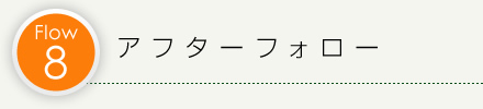 Flow8.アフターフォロー