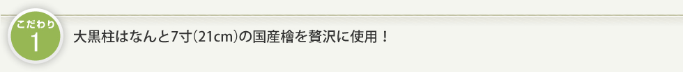 柱は、4寸(12cm×12cm)になります。