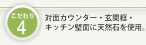 対面カウンター・玄関框・キッチン壁面に天然石を使用。