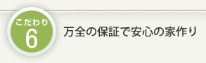 万全の保証であんしん充実。